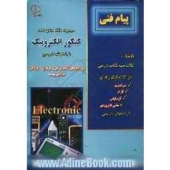 مجموعه سوالات طبقه بندی شده کنکور الکترونیک با پاسخهای تشریحی: ویژه ی داوطلبان شاخه ی فنی و حرفه ای - کار و دانش، کاردانی پیوسته: مطابق با آخر