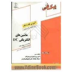 آموزش گام به گام ماشینهای الکتریکی DC: قابل استفاده رشته ی الکتروتکنیک (شاخه ی فنی و حرفه ای) مطابق با آخرین تغییرات کتاب درسی