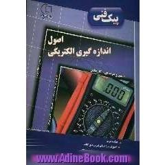 آموزش و راهنما همراه با نمونه سوالات امتحانی طبقه بندی شده اصول اندازه گیری: کد درسی 359/93: قابل استفاده رشته های فنی و حرفه ای ...