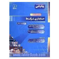 مجموعه کتابهای کار حسابداری شرکتها: کد درسی 495/7: تمرینات و مسائل کتاب درسی (بدون پاسخ) با فضای مناسب برای پاسخگویی، سوالات طبقه بندی شده ...