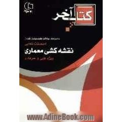 کتاب آخر: قابل استفاده رشته ی نقشه کشی معماری: چندین دوره سوالات امتحانات نهایی با پاسخ به انضمام سوالات ...