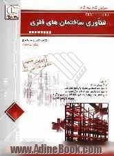 آموزش گام به گام فن آوری ساختمان های فلزی: قابل استفاده رشته ی ساختمان (شاخه ی فنی و حرفه ای)