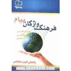 فرهنگ واژگان 3 زبانه پیام: نخستین دائره المعارف واژگانی کتب درسی