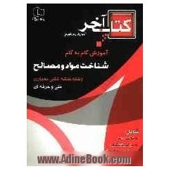 آموزش گام به گام شناخت مواد و مصالح سال دوم شاخه فنی و حرفه ای