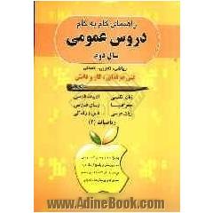 راهنمای گام به گام دروس عمومی سال دوم ویژه داوطلبان شاحه فنی و حرفه ای، ریاضی، تجربی، انسانی مطابق با آخرین تغییرات کتاب درسی