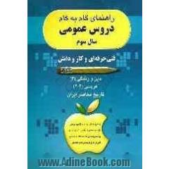 آموزش دروس عمومی سال سوم دبیرستان: ویژه داوطلبان شاخه فنی و حرفه ای، ریاضی، تجربی، انسانی ...