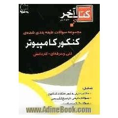 کنکور کامپیوتر قابل استفاده رشته ی کامپیوتر، فنی حرفه ای - کاردانش: خلاصه درس به همراه نکات کنکوری، سوالات تالیفی با...