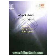 راهنمای گام به گام دروس عمومی و تخصصی نقشه کشی معماری: سال سوم رشته نقشه کشی معماری شاخه فنی و حرفه ای...