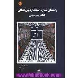 راهنمای شماره استاندارد بین المللی کتاب و موسیقی