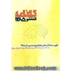 کارنامه نشر: فهرست موضوعی کتابهای منتشر شده در سال 1385