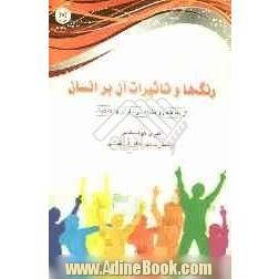 رنگ ها و تاثیرات آن بر انسان