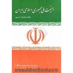 امنیت ملی جمهوری اسلامی ایران