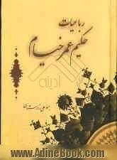 رباعیات حکیم عمر خیام