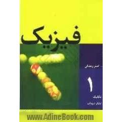 فیزیک: کتاب کار و بانک سوالات آزمون سراسری ریاضی - تجربی براساس طرح درس فیزیک 1358 تا 1384