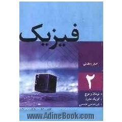 فیزیک: کتاب کار و بانک سوالات آزمون سراسری ریاضی - تجربی براساس طرح درس فیزیک 1358 تا 1384