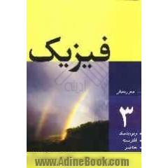 فیزیک: کتاب کار و بانک سوالات آزمون سراسری ریاضی - تجربی براساس طرح درس فیزیک 1358 تا 1384