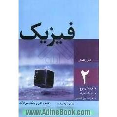 فیزیک،  کتاب کار و بانک سوالات آزمون سراسری ریاضی - تجربی براساس طرح درس فیزیک 1358 تا 1384