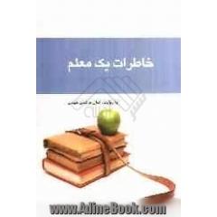 خاطرات یک معلم