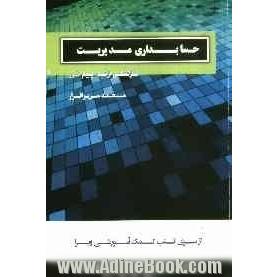 حسابداری مدیریت: داوطلبان و دانشجویان کارشناسی ارشد