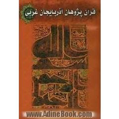 قرآن پژوهان آذربایجان غربی