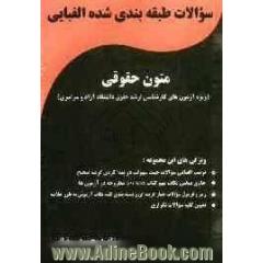 سوالات طبقه بندی شده الفبایی متون حقوقی دانشگاه آزاد اسلامی (ویژه آزمونهای کارشناسی ارشد دانشگاه آزاد اسلامی)