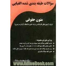 سوالات طبقه بندی شده الفبایی متون حقوقی دانشگاه آزاد اسلامی (ویژه آزمونهای کارشناسی ارشد دانشگاه آزاد اسلامی)