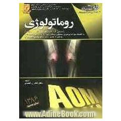 روماتولوژی (سسیل 2004 و 5 مبحث تکمیلی از هاریسون 2005)