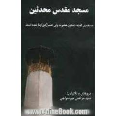 مسجد مقدس محدثین: مسجدی که به دستور حضرت ولی عصر (عج) بنا شده است