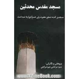 مسجد مقدس محدثین: مسجدی که به دستور حضرت ولی عصر (عج) بنا شده است