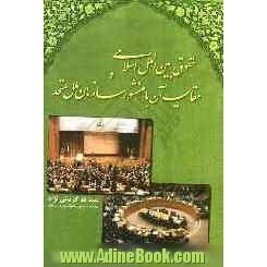 "حقوق بین الملل اسلامی و مقایسه آن با منشور سازمان ملل متحد"