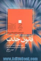 قانون جذب: چگونه چیزهایی را که دوست داریم بیشتر و چیزهایی را که دوست نداریم کمتر جذب کنیم