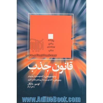 قانون جذب: چگونه چیزهایی را که دوست داریم بیشتر و چیزهایی را که دوست نداریم کمتر جذب کنیم