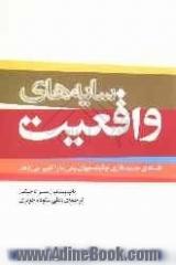 سایه های واقعیت: فلسفه ی جدید فازی چگونه جهان بینی ما را تغییر می دهد