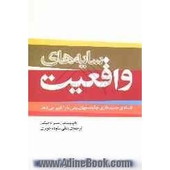 سایه های واقعیت: فلسفه ی جدید فازی چگونه جهان بینی ما را تغییر می دهد