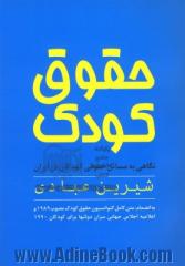 حقوق کودک: نگاهی به مسایل حقوقی کودکان در ایران