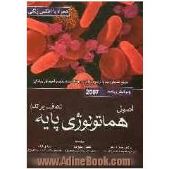 اصول هماتولوژی پایه (هاف براند) ویرایش پنجم 2007