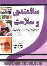 سالمندی و سلامت: شیوه های زندگی شاداب در دوران پیری