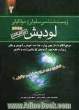 زیست سلولی و مولکولی لودیش 2008: مرجع اعلام شده از سوی وزارت بهداشت و درمان و آموزش پزشکی و وزارت علوم ...