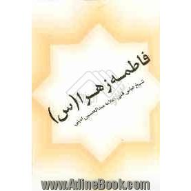 فاطمه زهراء (ع)