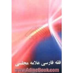 فقه فارسی علامه مجلسی (ره)