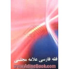 فقه فارسی علامه مجلسی (ره)