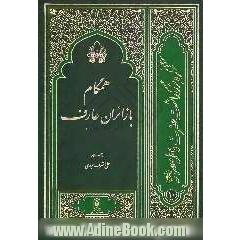 همگام با زائران عارف: بیانات مراجع تقلید و استادان حوزه علمیه