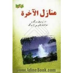 منازل  الاخره و المطالب الفاخره: در توصیف مرگ و حوادث عالم پس از مرگ