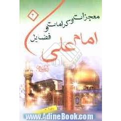 فضائل، کرامات و معجزات حضرت علی (ع)