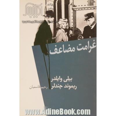 غرامت مضاعف [فیلمنامه]