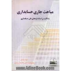 مباحث جاری حسابداری: با تاکید بر استانداردهای ملی حسابداری