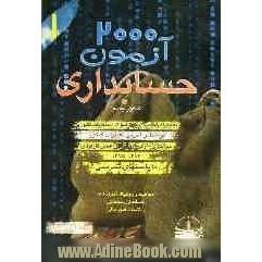 2000 آزمون حسابداری