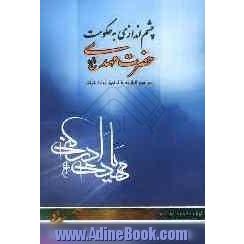 چشم اندازی به حکومت حضرت مهدی (عج) در نهج البلاغه با تطبیق آیات قرآنی