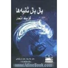 بال بال ثانیه ها: گزیده اشعار