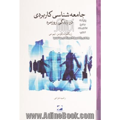 جامعه شناسی کاربردی در زندگی روزمره